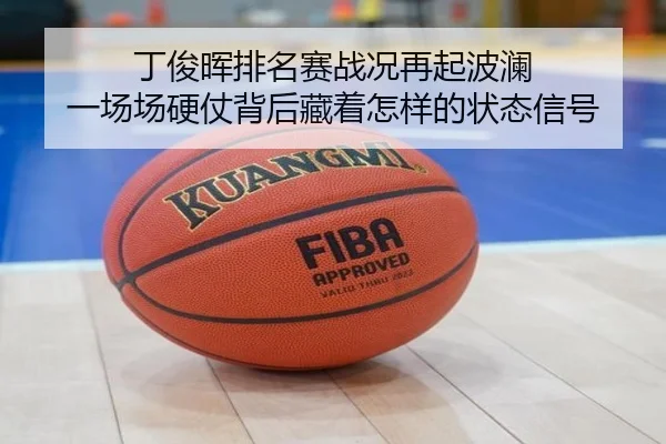 丁俊晖排名赛战况再起波澜 一场场硬仗背后藏着怎样的状态信号