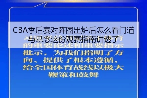 CBA季后赛对阵图出炉后怎么看门道与悬念这份观赛指南讲透了